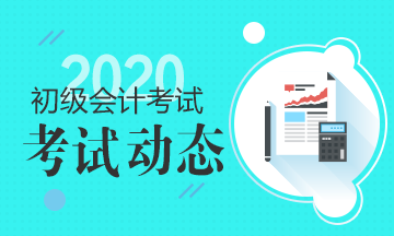 2020年湖北初级会计准考证打印时间在什么时候？